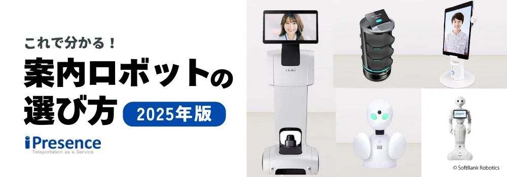 これで分かる！案内ロボットの選び方