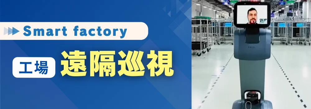 Smart factory 工場遠隔巡視