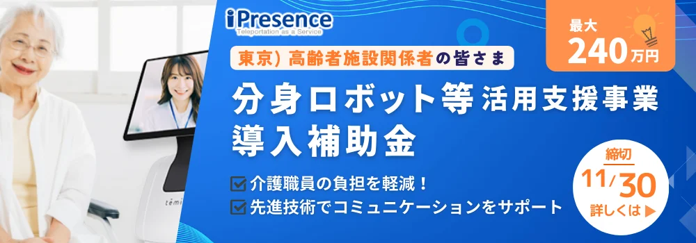 分身ロボット等活用支援事業