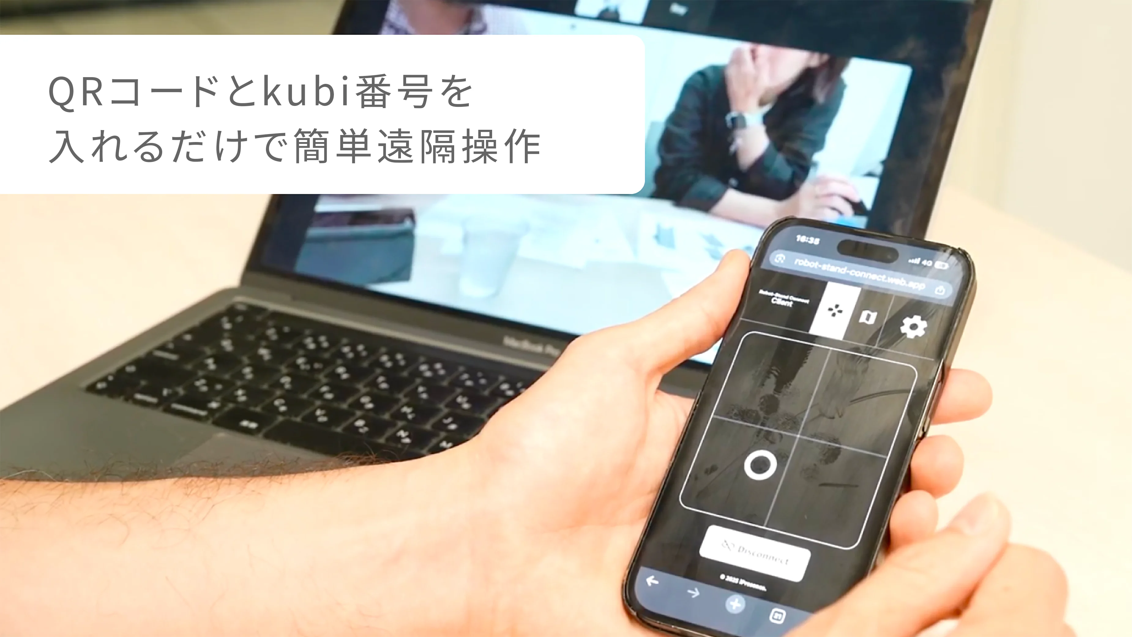 QRコードとkubi番号を入れるだけで簡単遠隔操作
