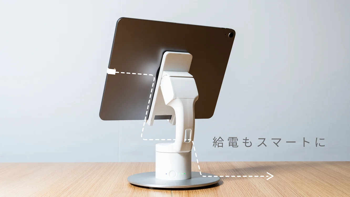 給電もスマートに