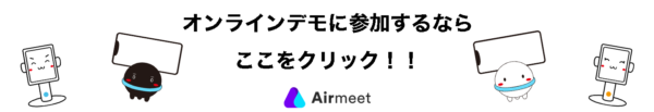 Airmeet Conference_オンラインデモ申し込みフォームボタン