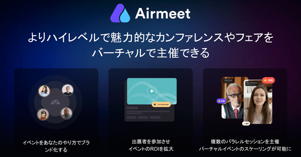 Airmeet_Conferenceの魅力