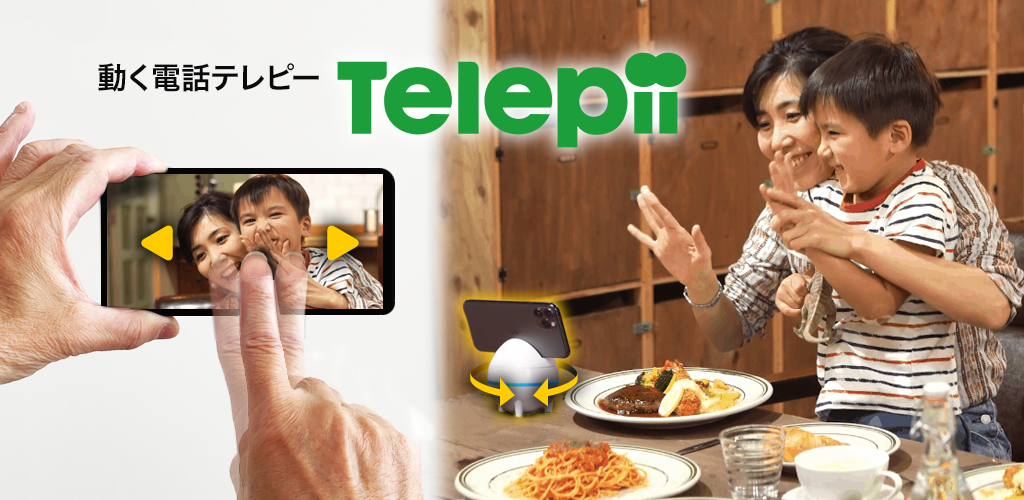 動く電話テレピー（Telepii）