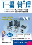 工場管理2022年2月号