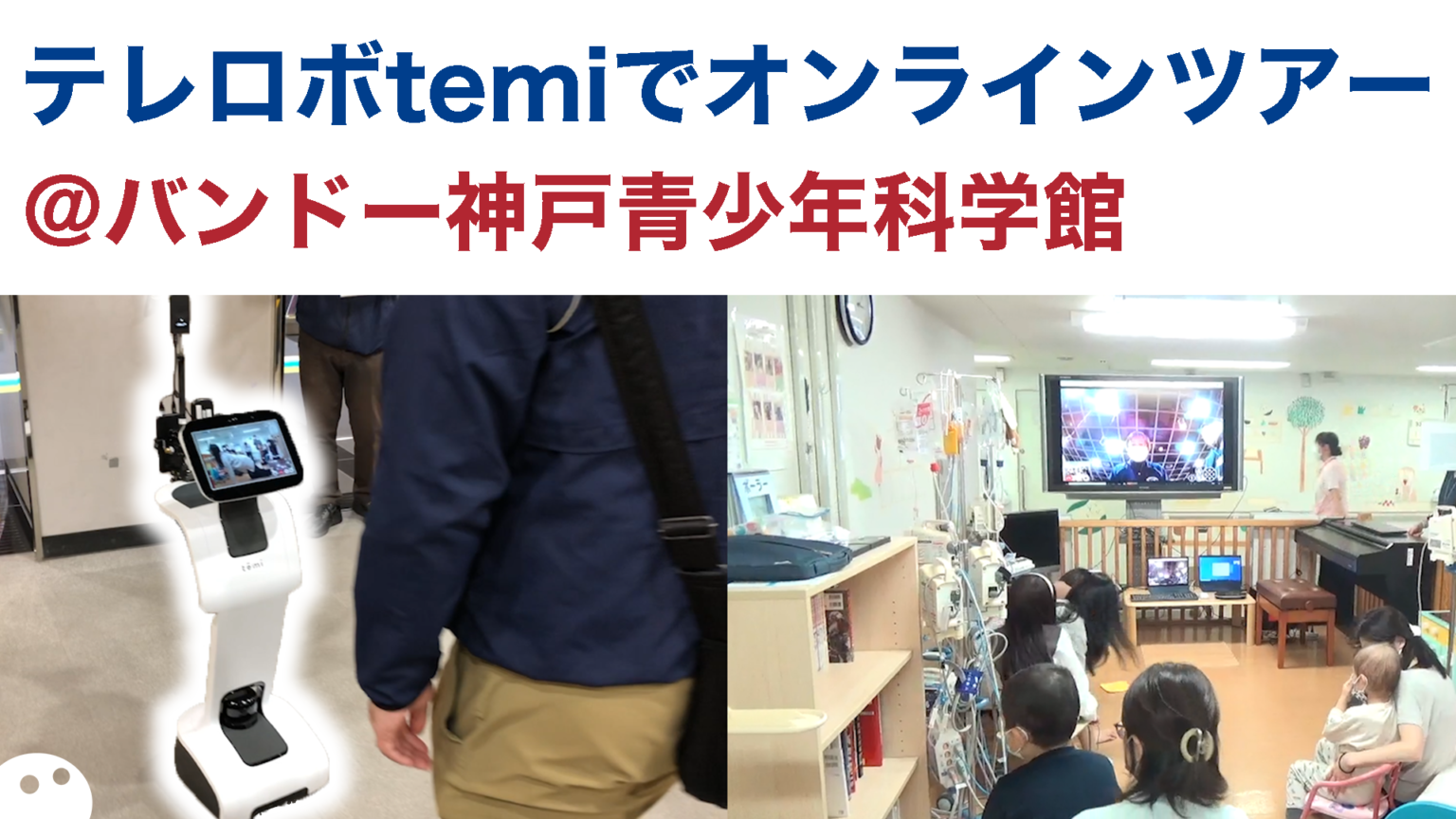 “千葉県の病院からバンドー神戸青少年科学館へ遠隔訪問ツアー!”の実施背景をインタビュー