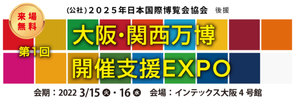 大阪関西万博開催支援EXPO