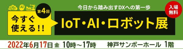 IoT・AI・ロボット展