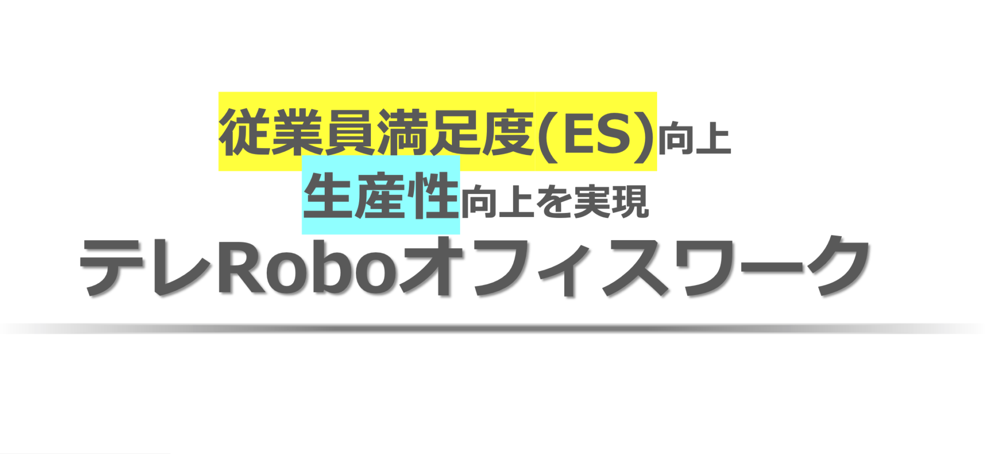 分身出勤ソリューション