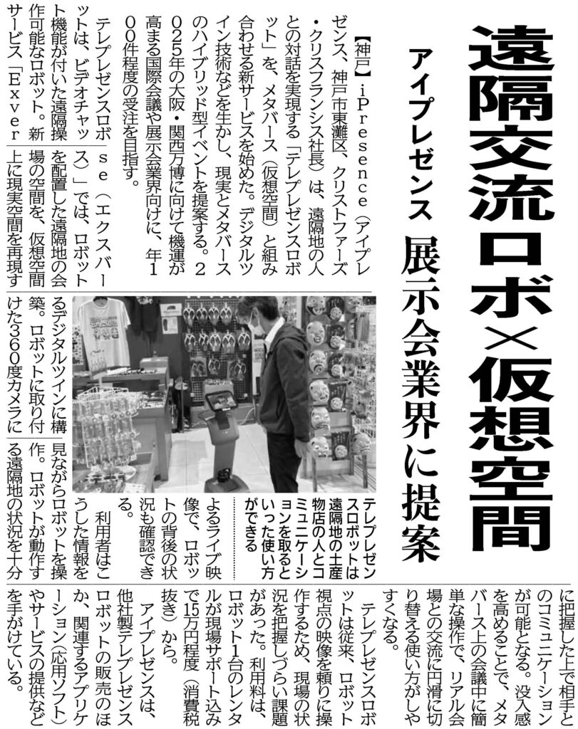 Nikkan Kogyo Shimbun Remote exchange robot x virtual space iPresence Proposal to the exhibition industry