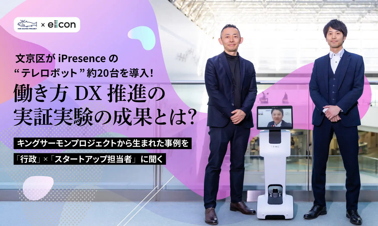 文京区役所で取り組む「働き方DX推進」――実証実験が社会的インパクト×海外展開の足がかりに!iPresenceがキングサーモンプロジェクトで得た成果