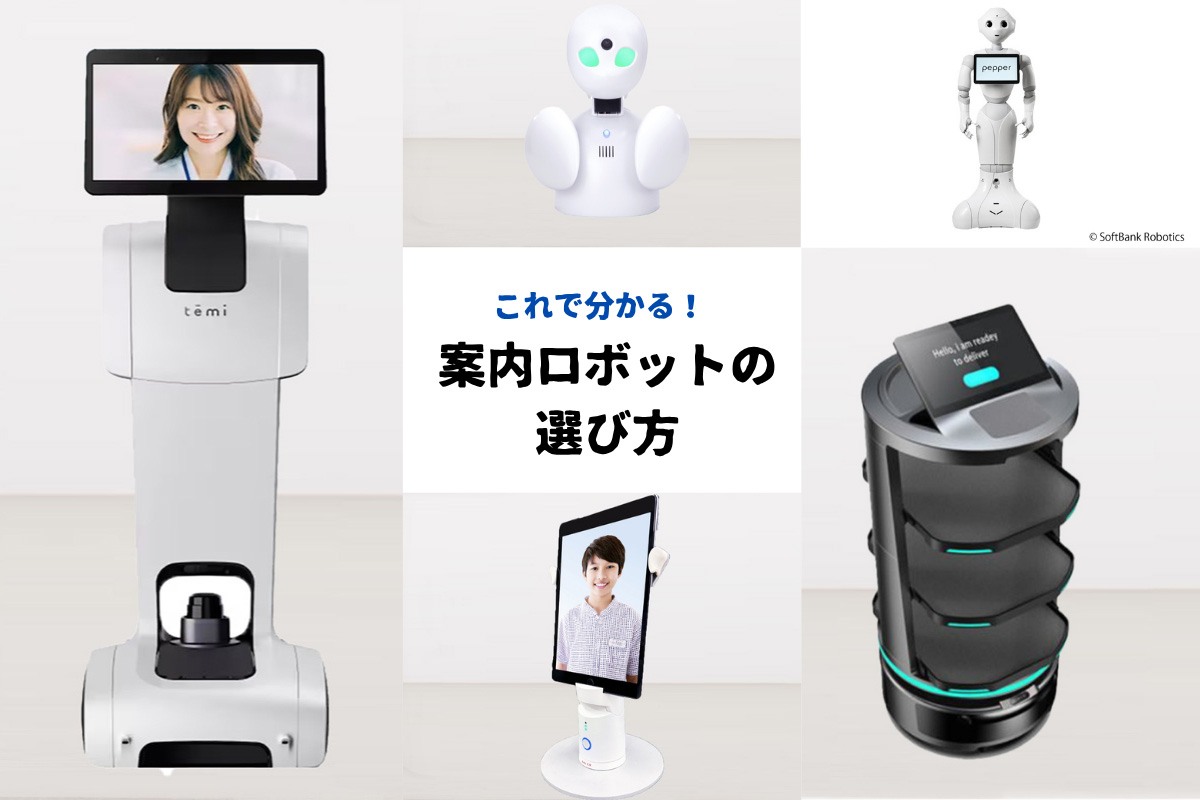 案内ロボットの種類