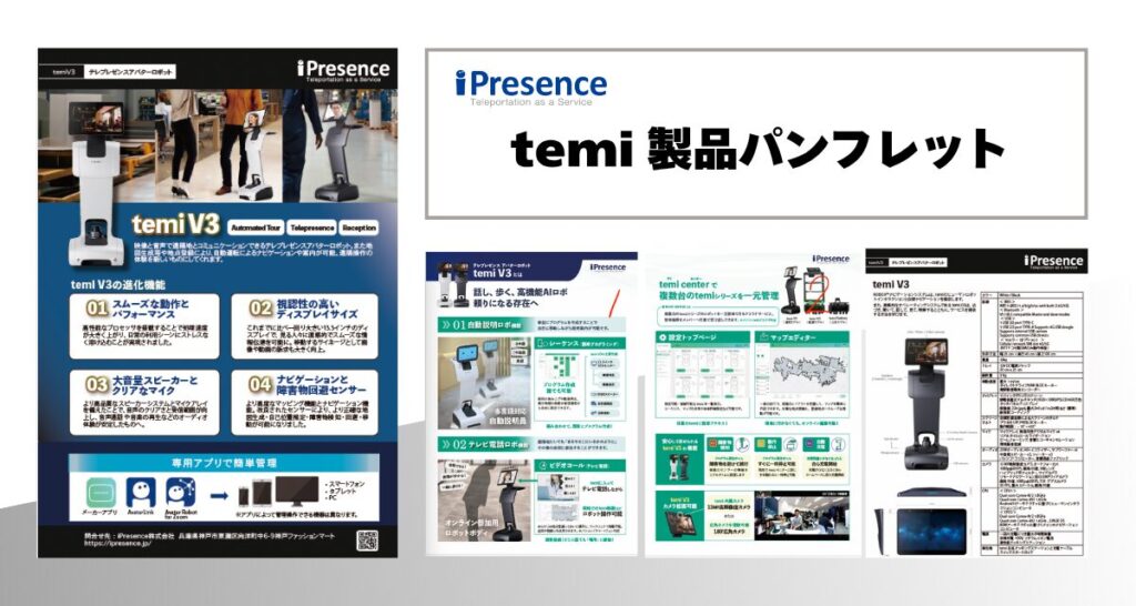 temiの製品パンフレット