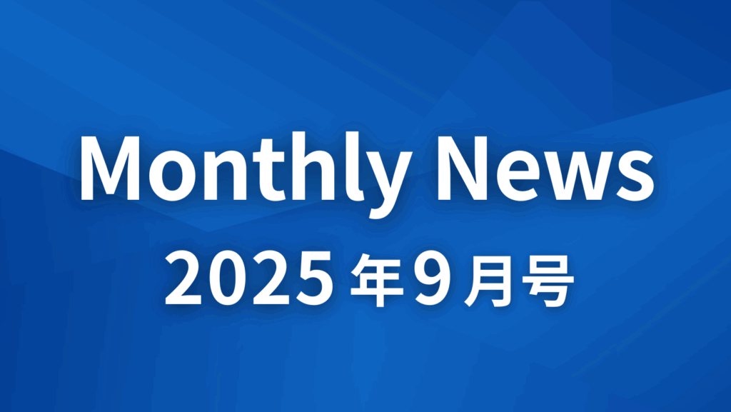 Monthlynews9月号