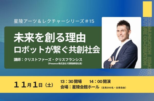 星稜アーツ＆レクチャーシリーズ