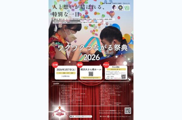 つながる祭典2026