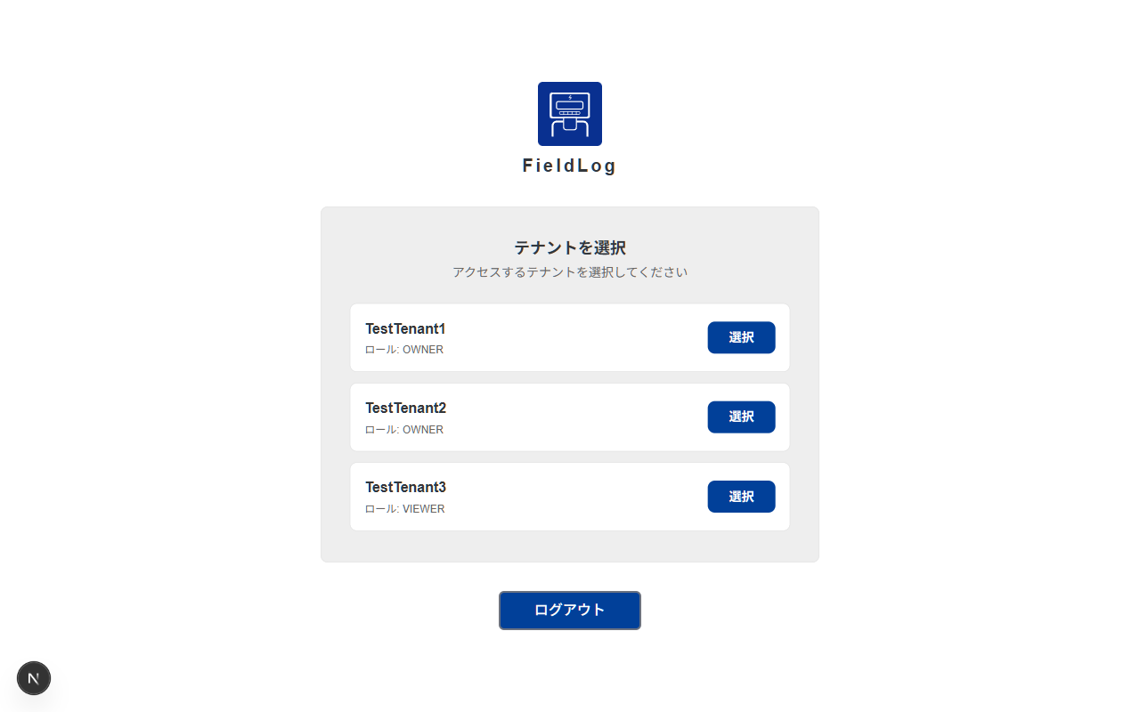 FieldLog管理画面のテナント選択画面。複数の組織に所属するユーザーが操作対象のテナントを切り替える画面